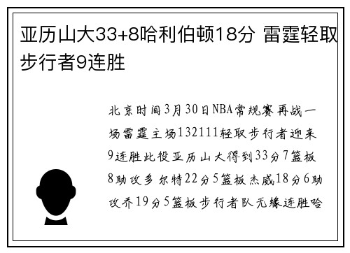 亚历山大33+8哈利伯顿18分 雷霆轻取步行者9连胜