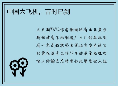 中国大飞机，吉时已到