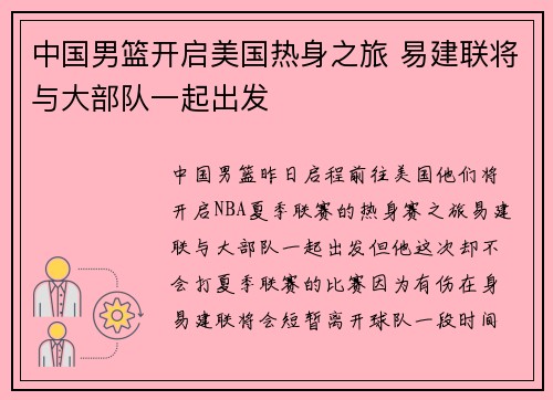 中国男篮开启美国热身之旅 易建联将与大部队一起出发