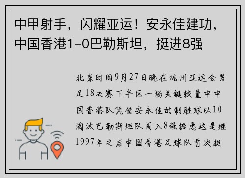 中甲射手，闪耀亚运！安永佳建功，中国香港1-0巴勒斯坦，挺进8强