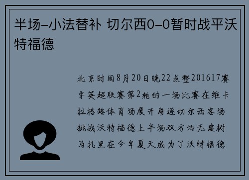 半场-小法替补 切尔西0-0暂时战平沃特福德