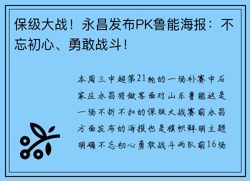 保级大战！永昌发布PK鲁能海报：不忘初心、勇敢战斗！