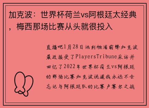 加克波：世界杯荷兰vs阿根廷太经典，梅西那场比赛从头就很投入