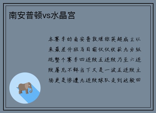 南安普顿vs水晶宫