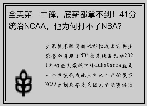全美第一中锋，底薪都拿不到！41分统治NCAA，他为何打不了NBA？