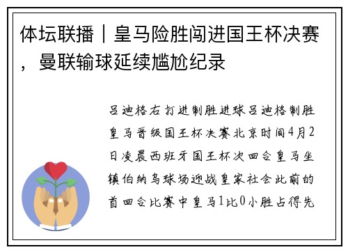 体坛联播｜皇马险胜闯进国王杯决赛，曼联输球延续尴尬纪录