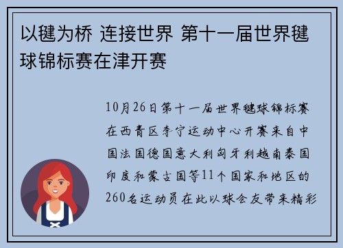以毽为桥 连接世界 第十一届世界毽球锦标赛在津开赛