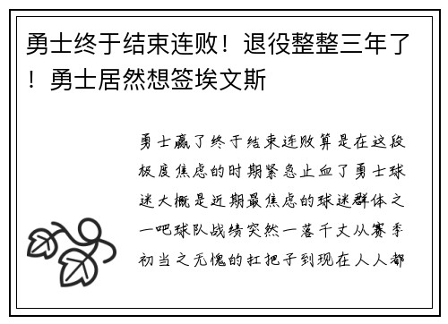 勇士终于结束连败！退役整整三年了！勇士居然想签埃文斯
