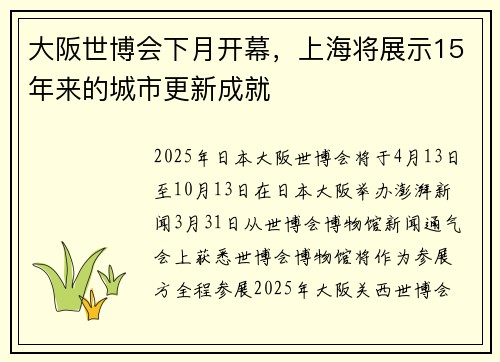 大阪世博会下月开幕，上海将展示15年来的城市更新成就