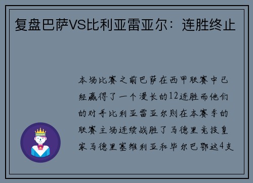 复盘巴萨VS比利亚雷亚尔：连胜终止