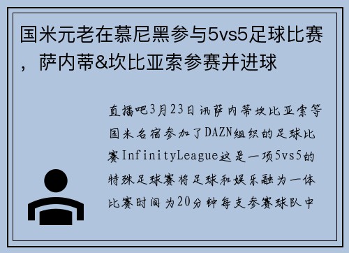 国米元老在慕尼黑参与5vs5足球比赛，萨内蒂&坎比亚索参赛并进球