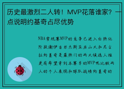 历史最激烈二人转！MVP花落谁家？一点说明约基奇占尽优势