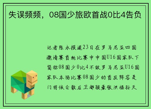 失误频频，08国少旅欧首战0比4告负