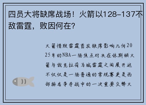 四员大将缺席战场！火箭以128-137不敌雷霆，败因何在？