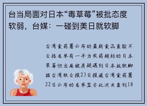 台当局面对日本“毒草莓”被批态度软弱，台媒：一碰到美日就软脚