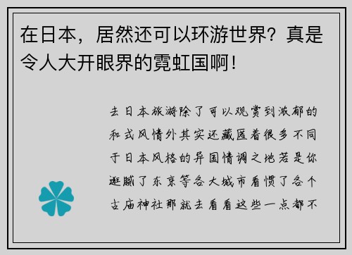 在日本，居然还可以环游世界？真是令人大开眼界的霓虹国啊！