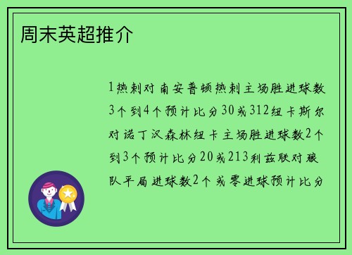 周末英超推介