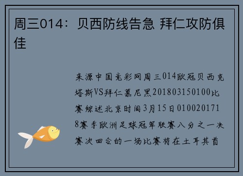 周三014：贝西防线告急 拜仁攻防俱佳