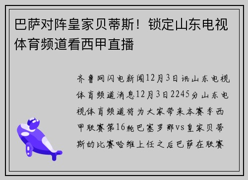 巴萨对阵皇家贝蒂斯！锁定山东电视体育频道看西甲直播