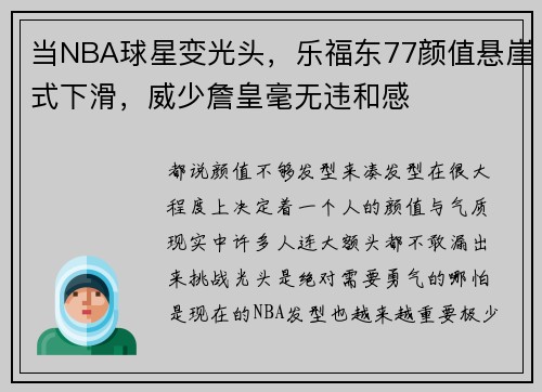 当NBA球星变光头，乐福东77颜值悬崖式下滑，威少詹皇毫无违和感