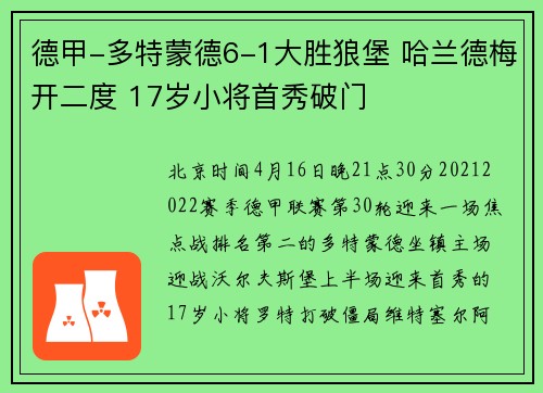 德甲-多特蒙德6-1大胜狼堡 哈兰德梅开二度 17岁小将首秀破门