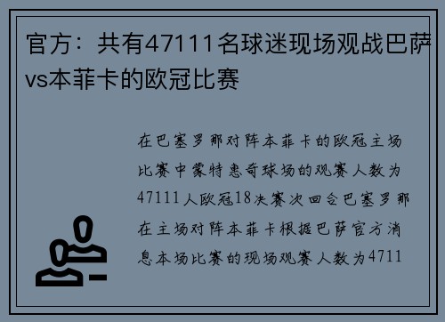 官方：共有47111名球迷现场观战巴萨vs本菲卡的欧冠比赛