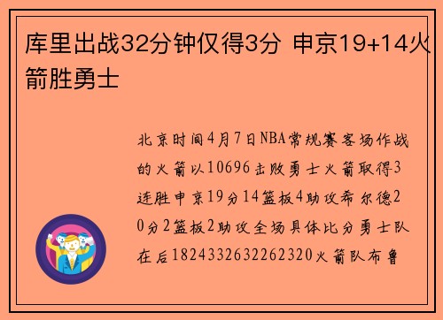 库里出战32分钟仅得3分 申京19+14火箭胜勇士
