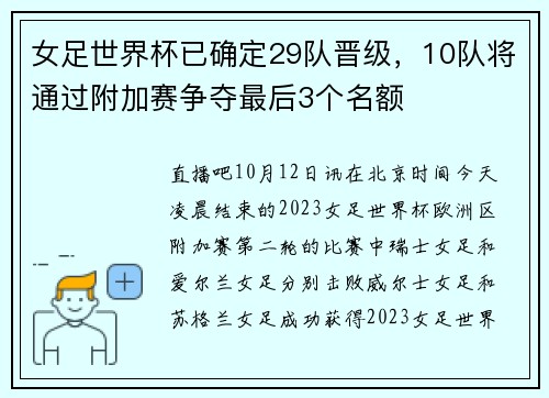 女足世界杯已确定29队晋级，10队将通过附加赛争夺最后3个名额