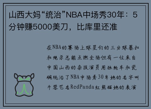 山西大妈“统治”NBA中场秀30年：5分钟赚5000美刀，比库里还准