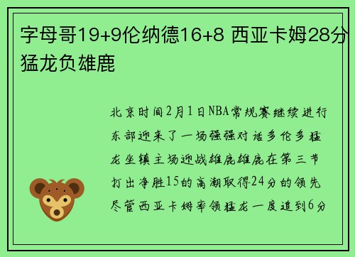 字母哥19+9伦纳德16+8 西亚卡姆28分猛龙负雄鹿