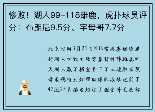 惨败！湖人99-118雄鹿，虎扑球员评分：布朗尼9.5分、字母哥7.7分