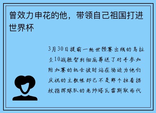 曾效力申花的他，带领自己祖国打进世界杯