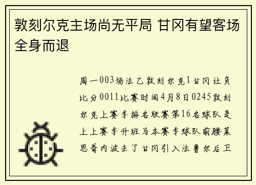 敦刻尔克主场尚无平局 甘冈有望客场全身而退