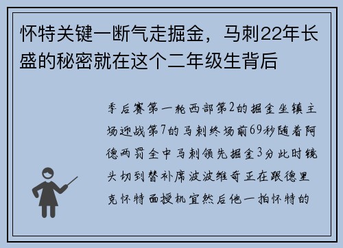 怀特关键一断气走掘金，马刺22年长盛的秘密就在这个二年级生背后