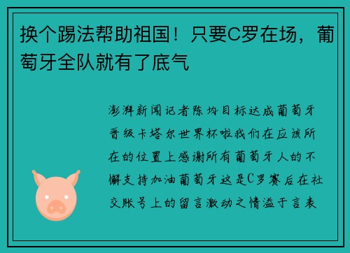 换个踢法帮助祖国！只要C罗在场，葡萄牙全队就有了底气