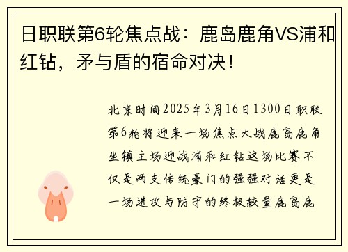日职联第6轮焦点战：鹿岛鹿角VS浦和红钻，矛与盾的宿命对决！