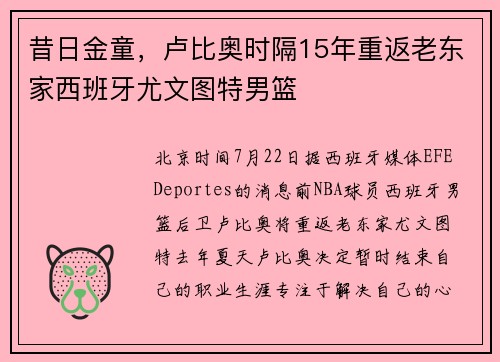 昔日金童，卢比奥时隔15年重返老东家西班牙尤文图特男篮