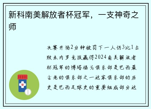 新科南美解放者杯冠军，一支神奇之师