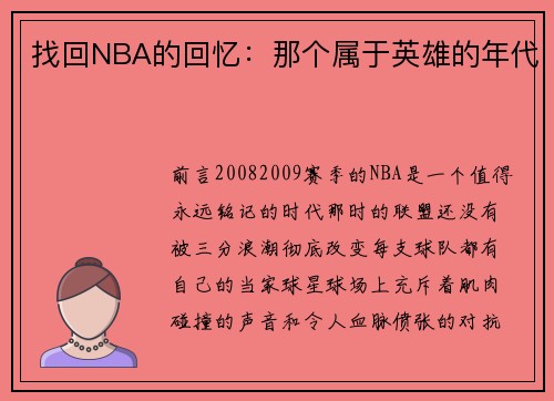 找回NBA的回忆：那个属于英雄的年代