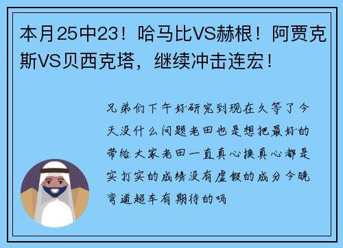 本月25中23！哈马比VS赫根！阿贾克斯VS贝西克塔，继续冲击连宏！