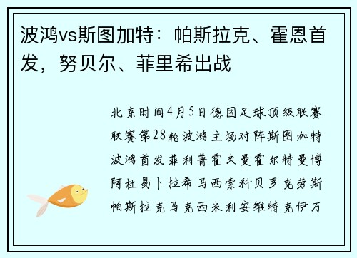 波鸿vs斯图加特：帕斯拉克、霍恩首发，努贝尔、菲里希出战