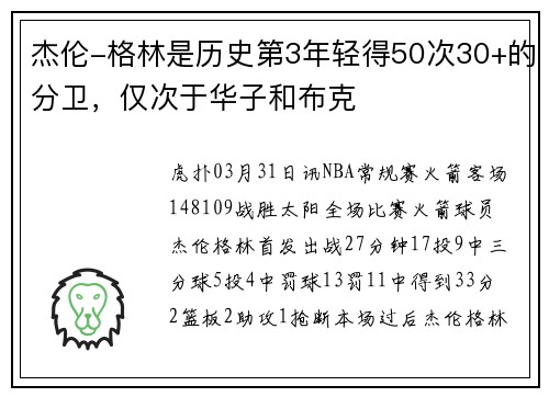 杰伦-格林是历史第3年轻得50次30+的分卫，仅次于华子和布克