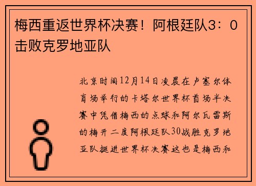 梅西重返世界杯决赛！阿根廷队3：0击败克罗地亚队