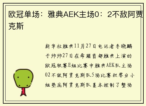 欧冠单场：雅典AEK主场0：2不敌阿贾克斯