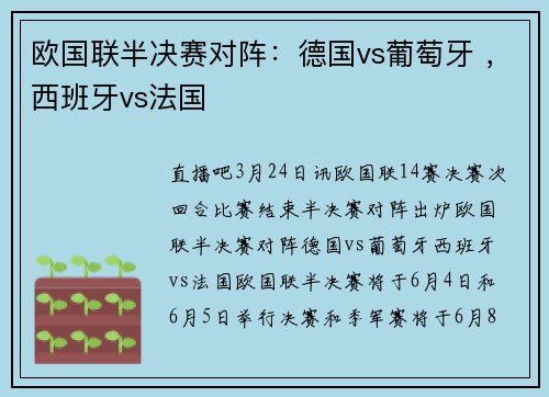 欧国联半决赛对阵：德国vs葡萄牙 ，西班牙vs法国