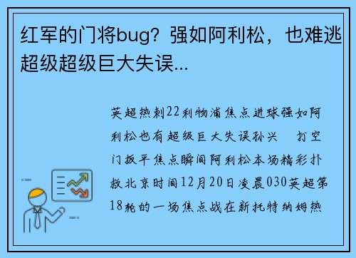 红军的门将bug？强如阿利松，也难逃超级超级巨大失误...
