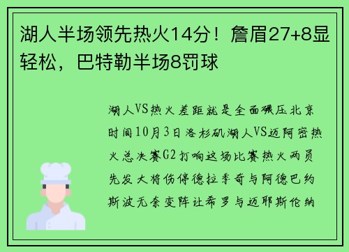 湖人半场领先热火14分！詹眉27+8显轻松，巴特勒半场8罚球