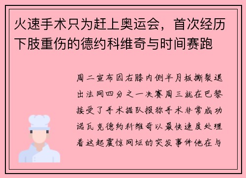 火速手术只为赶上奥运会，首次经历下肢重伤的德约科维奇与时间赛跑