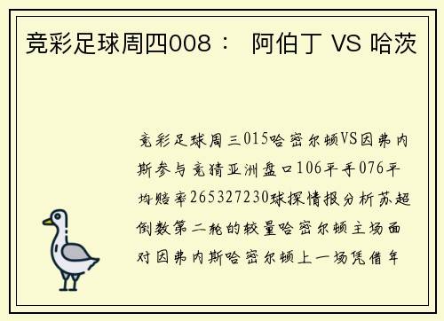 竞彩足球周四008 ： 阿伯丁 VS 哈茨