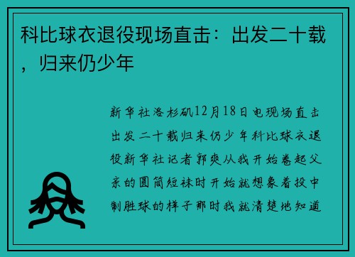 科比球衣退役现场直击：出发二十载，归来仍少年